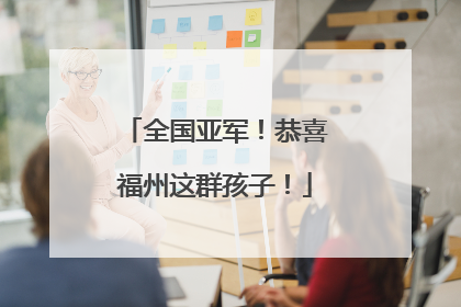 全国亚军！恭喜福州这群孩子！