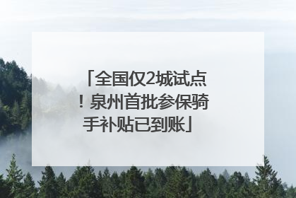 全国仅2城试点！泉州首批参保骑手补贴已到账