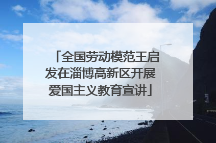全国劳动模范王启发在淄博高新区开展爱国主义教育宣讲