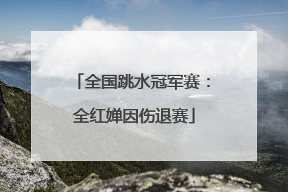 全国跳水冠军赛：全红婵因伤退赛