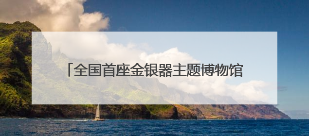 全国首座金银器主题博物馆！江口沉银博物馆今年底投入试运行｜万千气象看四川