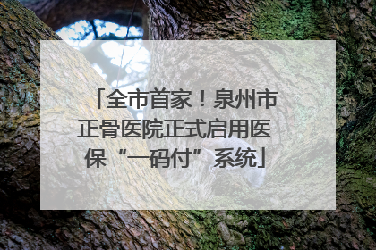 全市首家！泉州市正骨医院正式启用医保“一码付”系统