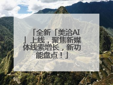 全新「美洽AI」上线，聚焦新媒体线索增长，新功能盘点！