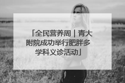 全民营养周｜青大附院成功举行肥胖多学科义诊活动