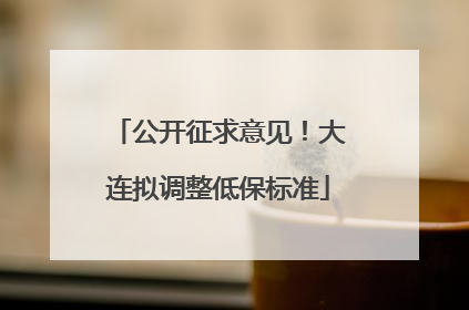 公开征求意见！大连拟调整低保标准