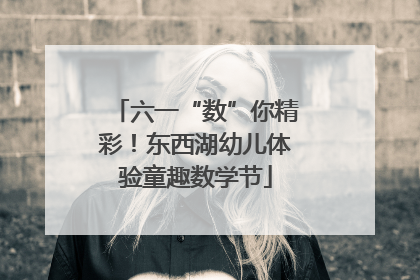 六一“数”你精彩！东西湖幼儿体验童趣数学节