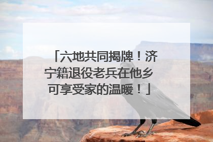 六地共同揭牌！济宁籍退役老兵在他乡可享受家的温暖！