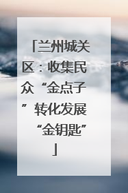 兰州城关区：收集民众“金点子”转化发展“金钥匙”