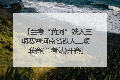 兰考“黄河”铁人三项赛暨河南省铁人三项联赛(兰考站)开赛