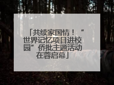共续家国情！“世界记忆项目进校园”侨批主题活动在蓉启幕