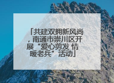 共建双拥新风尚，南通市崇川区开展“爱心剪发 情暖老兵”活动