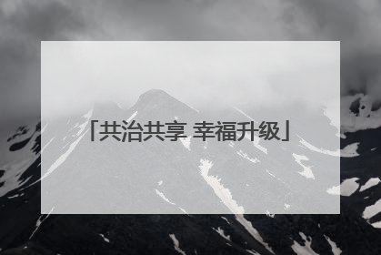 共治共享 幸福升级
