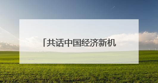 共话中国经济新机遇丨专访：期待不断深化对华经贸合作——访马耳他贸易局首席执行官布蒂吉格