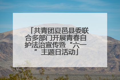 共青团夏邑县委联合多部门开展青春自护法治宣传暨“六一”主题日活动