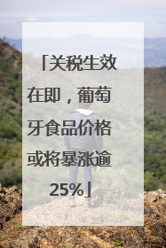 关税生效在即，葡萄牙食品价格或将暴涨逾25%