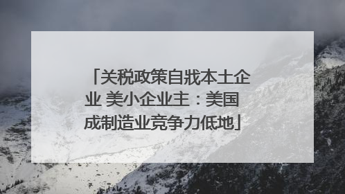 关税政策自戕本土企业 美小企业主：美国成制造业竞争力低地