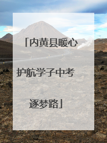 内黄县暖心护航学子中考逐梦路