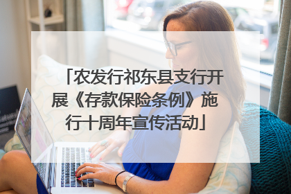 农发行祁东县支行开展《存款保险条例》施行十周年宣传活动