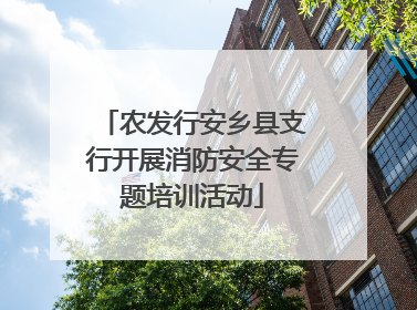 农发行安乡县支行开展消防安全专题培训活动
