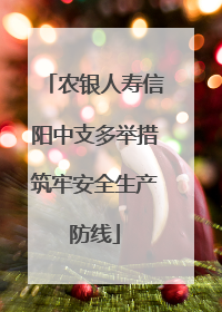 农银人寿信阳中支多举措筑牢安全生产防线