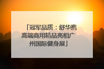 冠军品质：舒华携高端商用精品亮相广州国际健身展