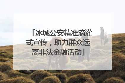 冰城公安精准滴灌式宣传，助力群众远离非法金融活动