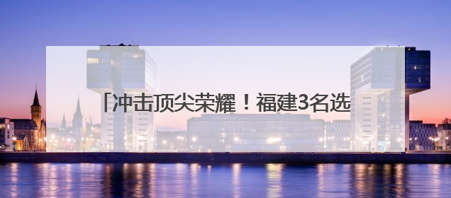 冲击顶尖荣耀！福建3名选手出战印尼羽毛球公开赛