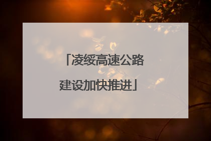 凌绥高速公路建设加快推进
