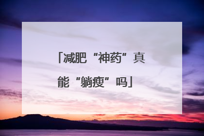 减肥“神药”真能“躺瘦”吗