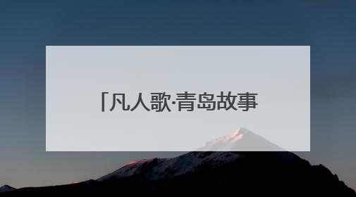 凡人歌·青岛故事｜村支书变“网络主播”，帮全村带货