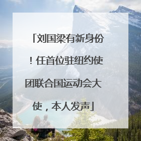 刘国梁有新身份！任首位驻纽约使团联合国运动会大使，本人发声