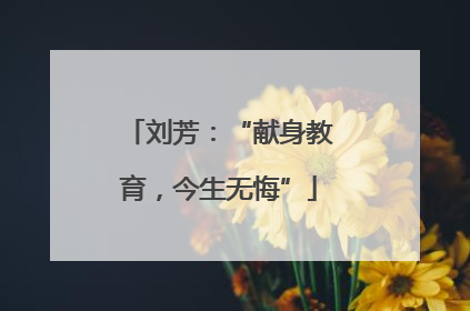 刘芳：“献身教育，今生无悔”
