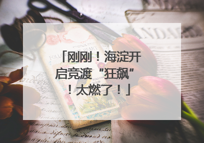刚刚！海淀开启竞渡“狂飙”！太燃了！