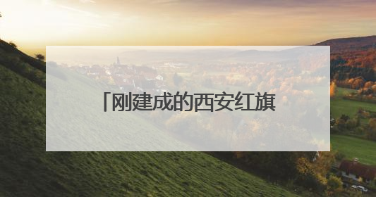 刚建成的西安红旗铁路公园，有商贩占道经营儿童乐园