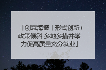 创意海报丨形式创新+政策倾斜 多地多措并举力促高质量充分就业