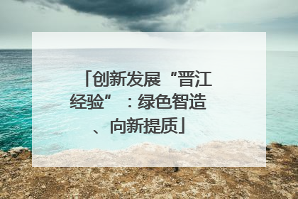 创新发展“晋江经验”：绿色智造、向新提质