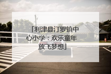 利津县汀罗镇中心小学：欢乐童年 放飞梦想