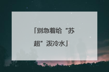 别急着给“苏超”泼冷水