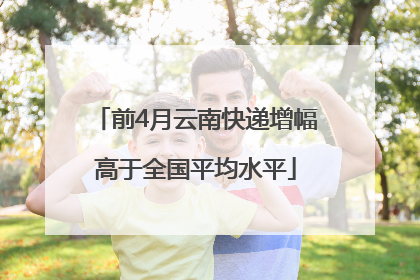 前4月云南快递增幅高于全国平均水平