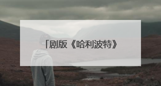 剧版《哈利波特》最新选角出炉，马尔福饰演者公开