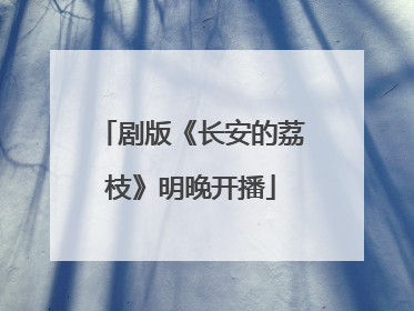剧版《长安的荔枝》明晚开播