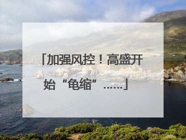 加强风控！高盛开始“龟缩”……