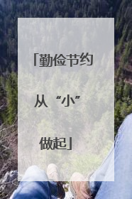 勤俭节约 从“小”做起