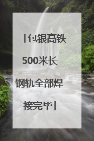 包银高铁500米长钢轨全部焊接完毕