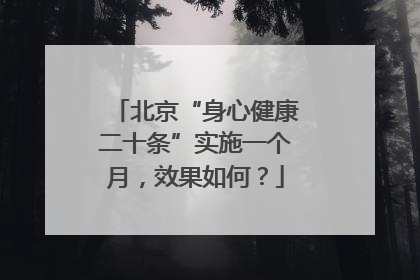 北京“身心健康二十条”实施一个月，效果如何？