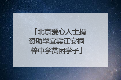 北京爱心人士捐资助学宜宾江安桐梓中学贫困学子
