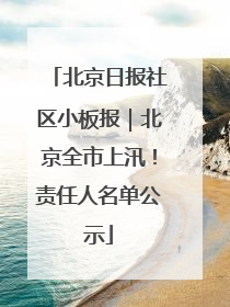 北京日报社区小板报｜北京全市上汛！责任人名单公示