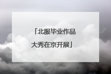 北服毕业作品大秀在京开展