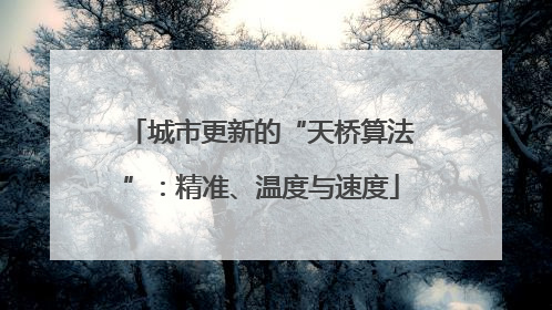 城市更新的“天桥算法”：精准、温度与速度