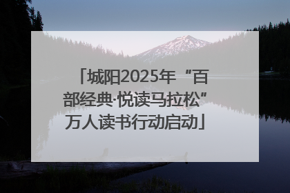 城阳2025年“百部经典·悦读马拉松”万人读书行动启动